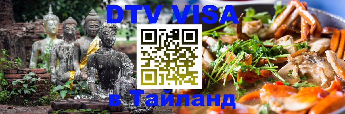 Цены на DTV визу в Таиланд — пакеты услуг, достаточно даже паспорта - 