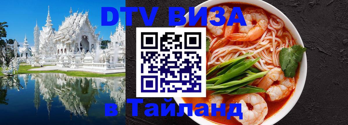 DTV виза Тайланд Абу-Даби 
